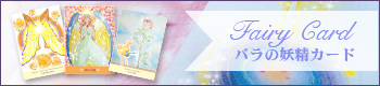 バラの妖精カード