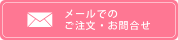 メールでのご注文お問合せ