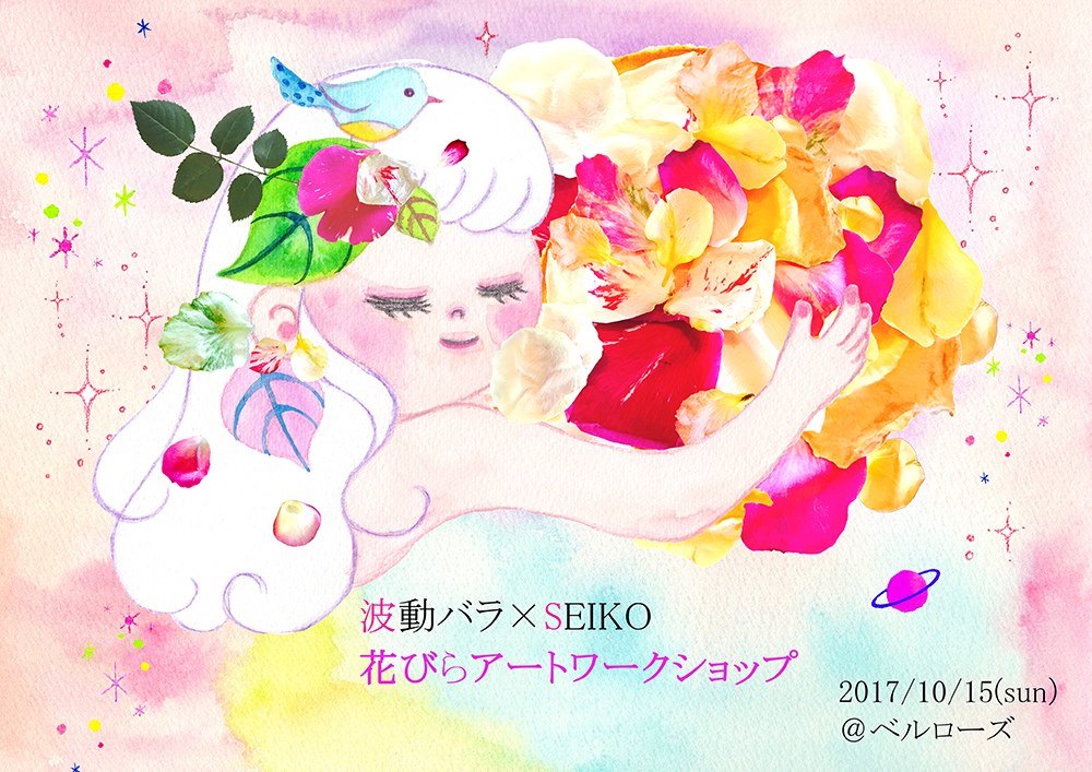 波動バラと遊ぼう Part2 イラストレーターseikoと花びらアートを楽しもう ベルローズ