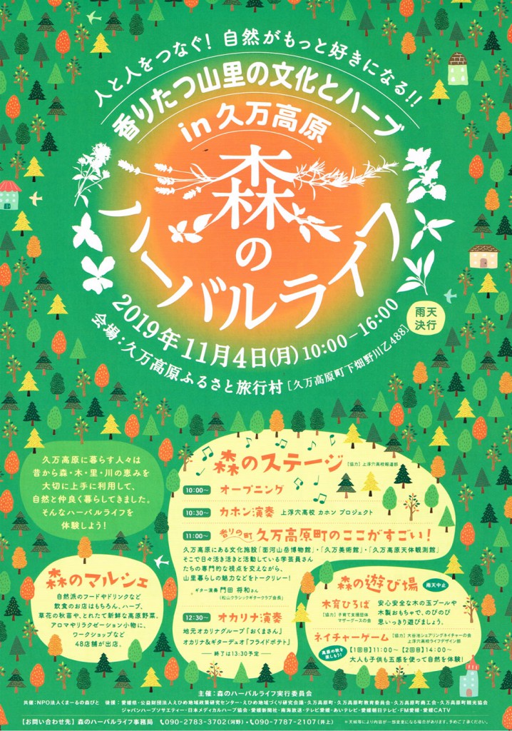 【2019/11/4】森のハーバルライフ in 久万高原