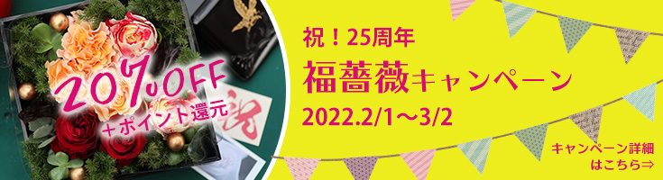 2022福薔薇キャンペーン