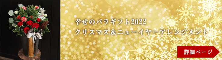 【幸せのバラギフト2022】クリスマス＆ニューイヤーアレンジメント