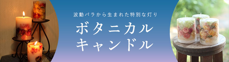 ベルローズのボタニカルキャンドル