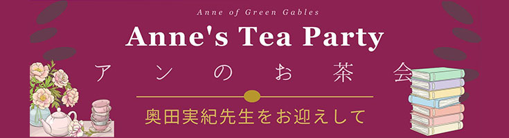 アンのお茶会奥田先生